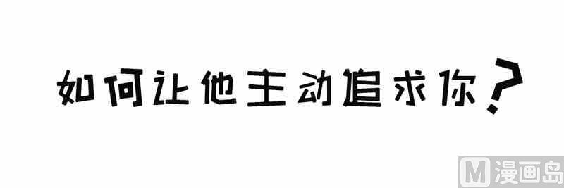 星座萌萌噠 - 30 如何讓十二星男主動追求你 - 1