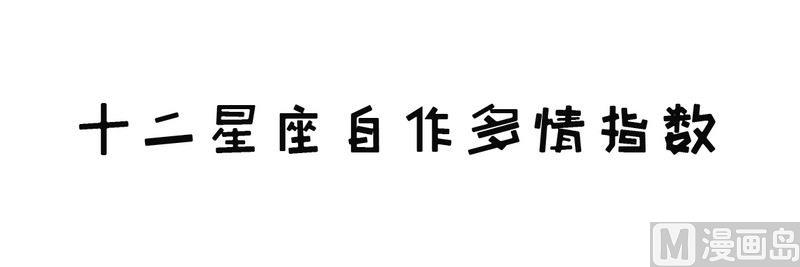 星座萌萌噠 - 32 自作多情指數 - 1