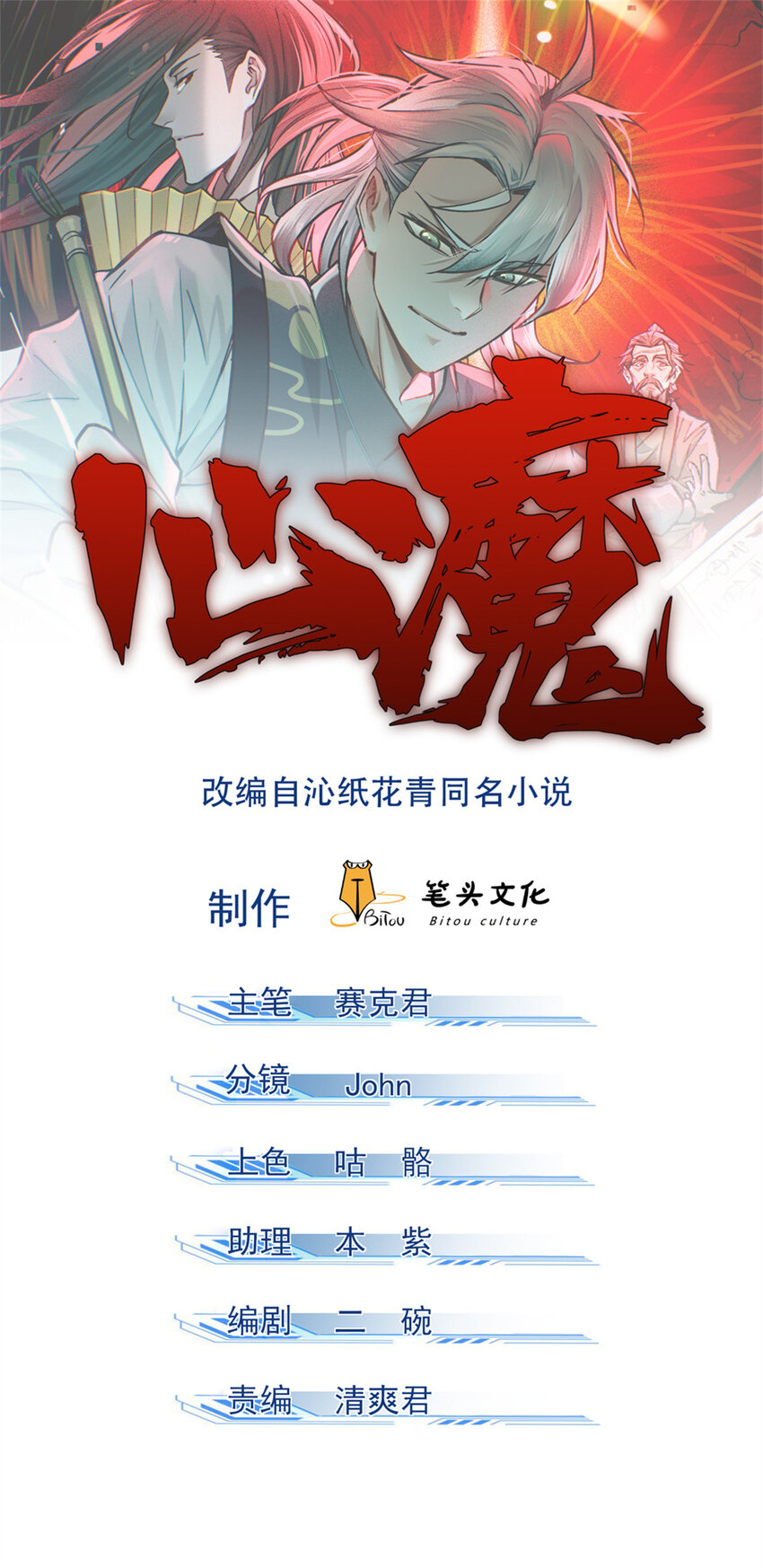 心魔 - 102 蓋世妖魔 - 1