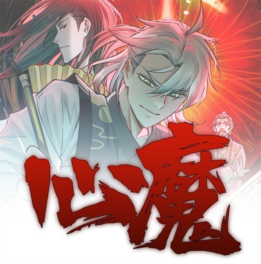 心魔 - 116 誰來背鍋？ - 1