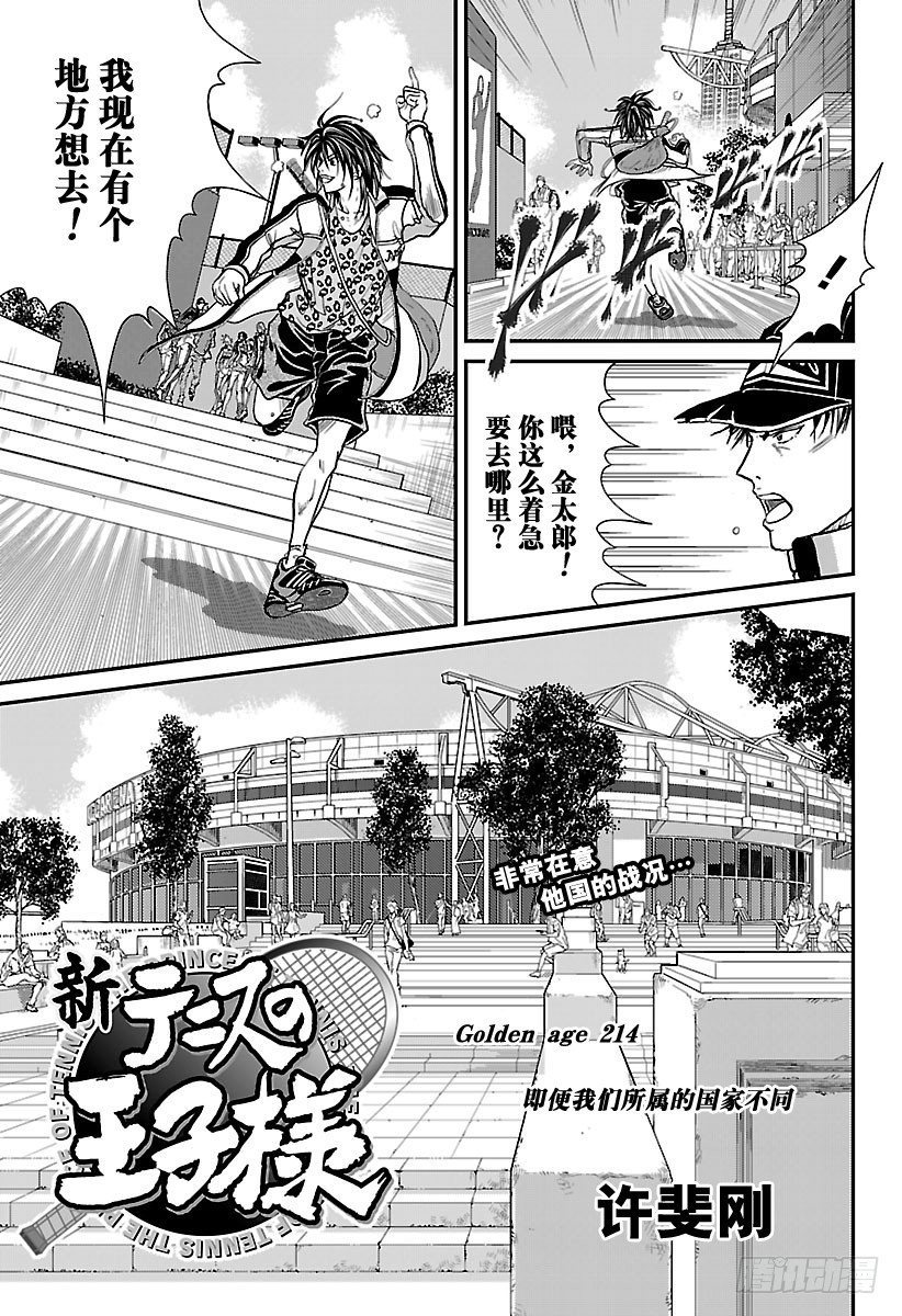 新網球王子 - 第214話 即便我們所屬的國家不 - 1