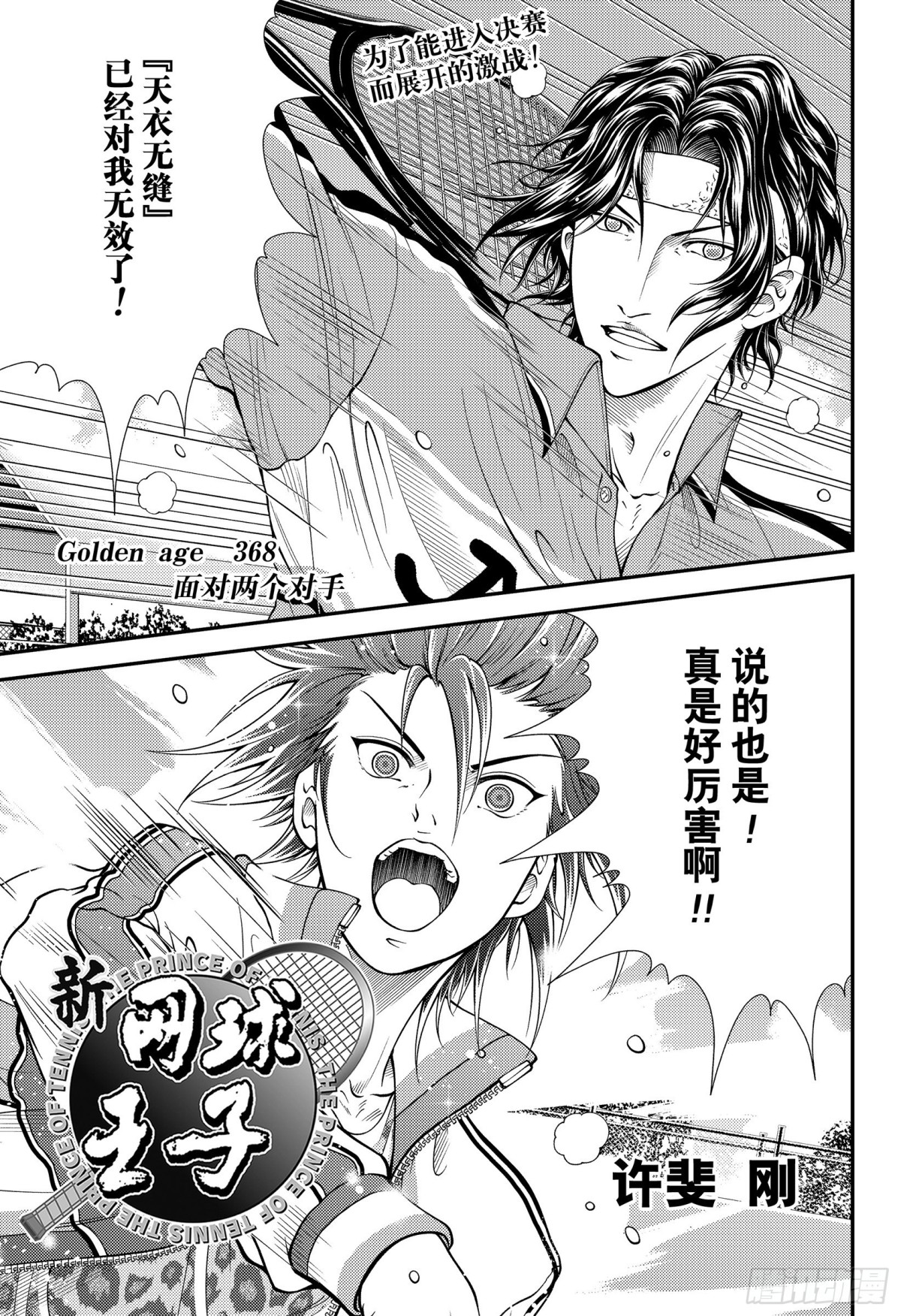 新網球王子 - 第368話 面對兩個對手 - 1