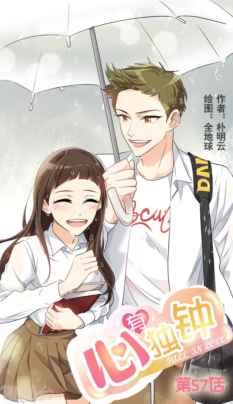 心有獨鍾 - 第57話 如此尬景 - 1