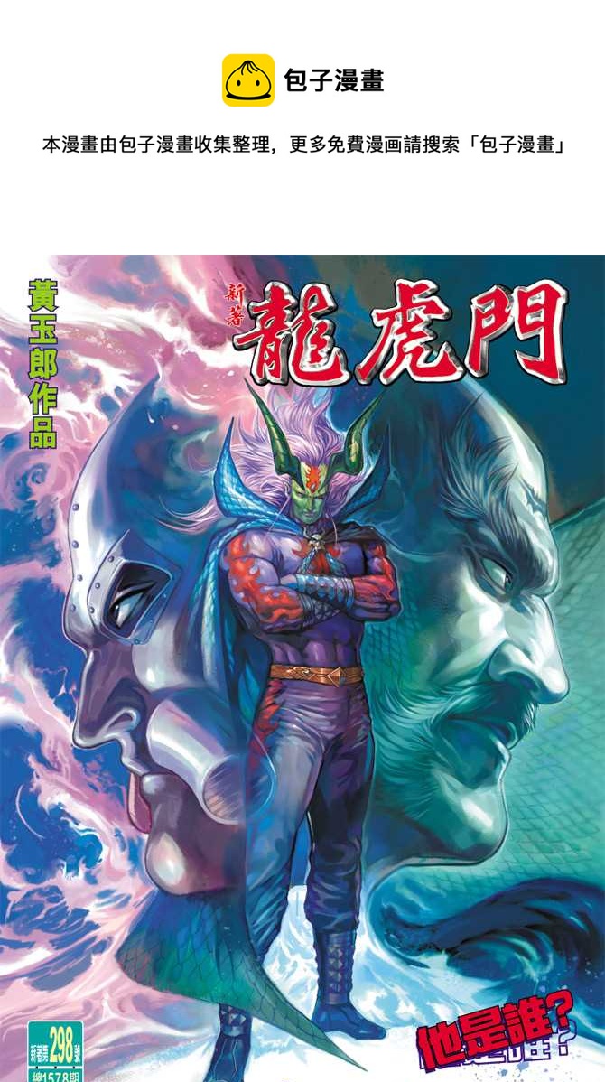 新着龍虎門 - 第298回 - 1