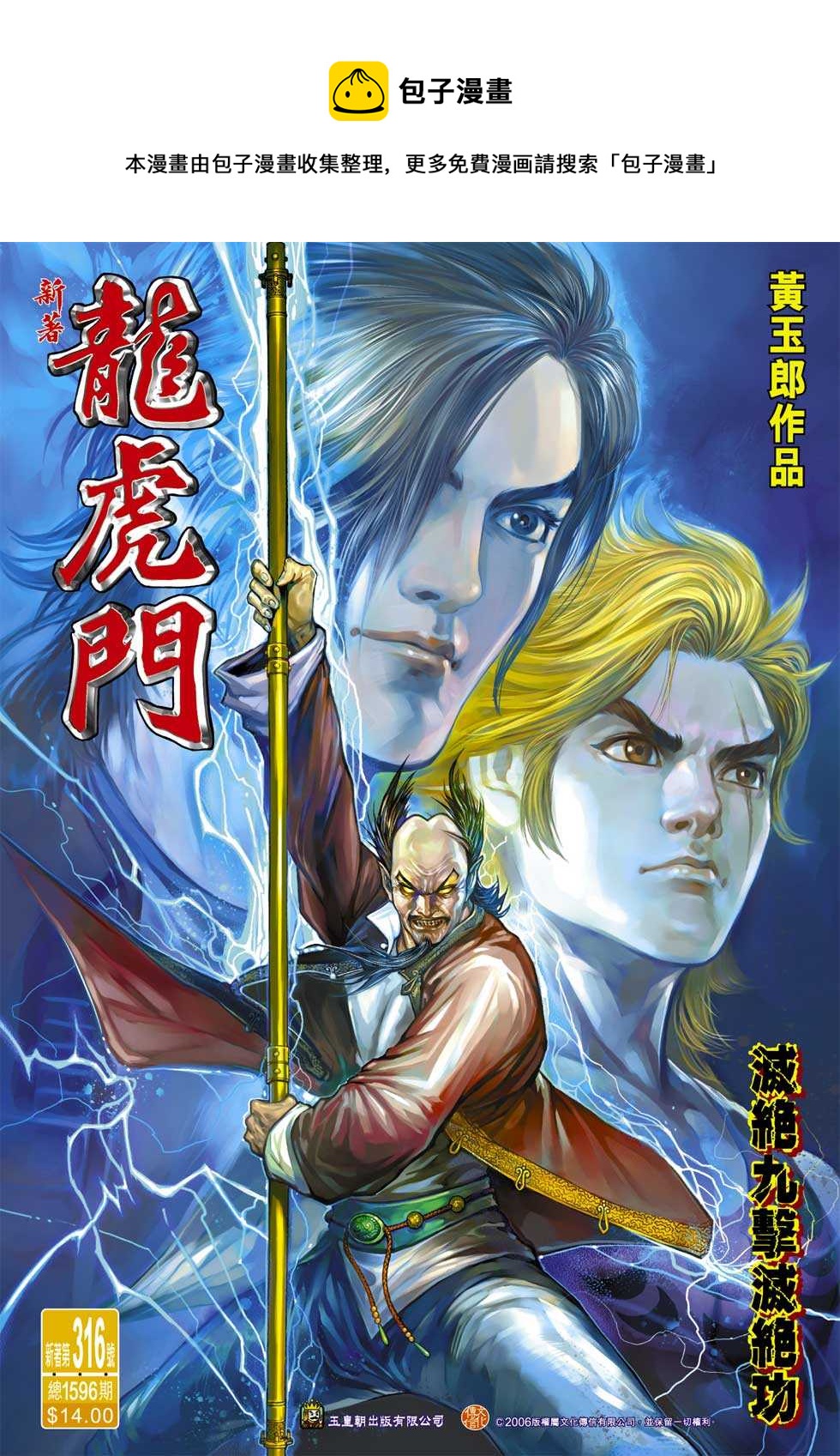 新着龍虎門 - 第316回 - 1