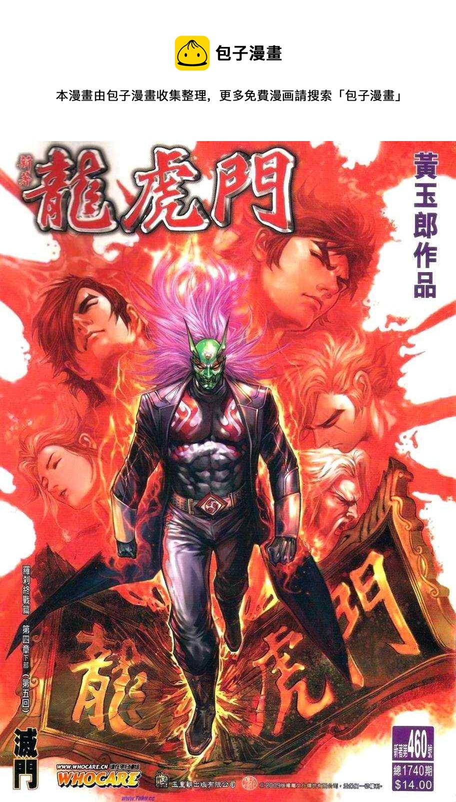 新着龍虎門 - 第460回 - 1
