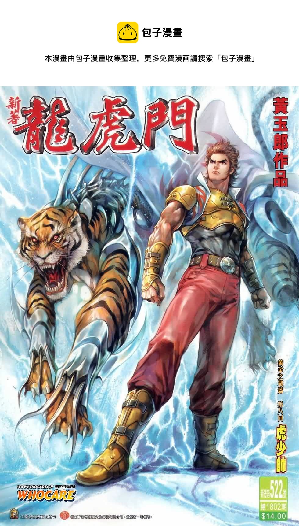 新着龍虎門 - 第522回 - 1