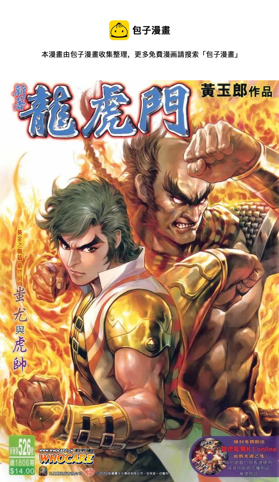 新着龍虎門 - 第526回 - 1
