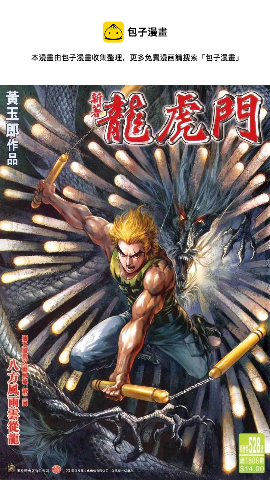 新着龍虎門 - 第528回 - 1