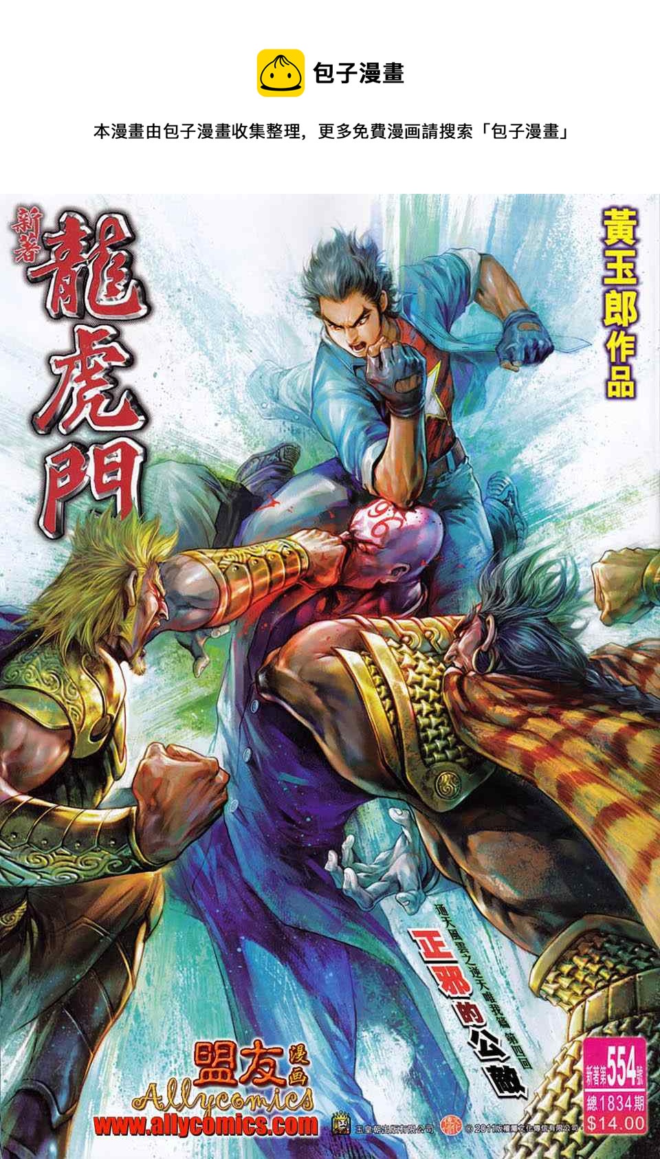 新着龍虎門 - 第554回 - 1
