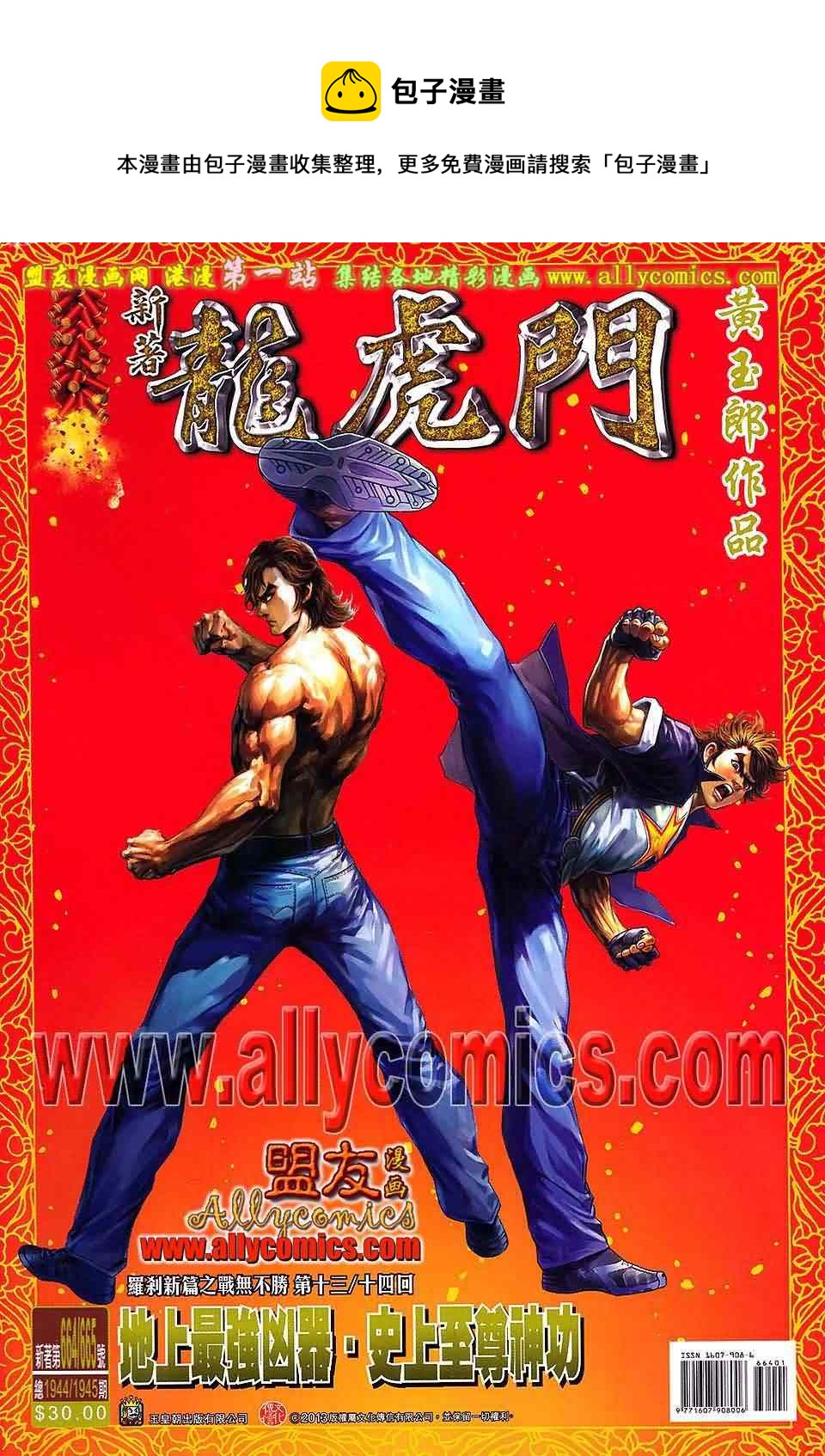 新着龍虎門 - 第665回 - 1