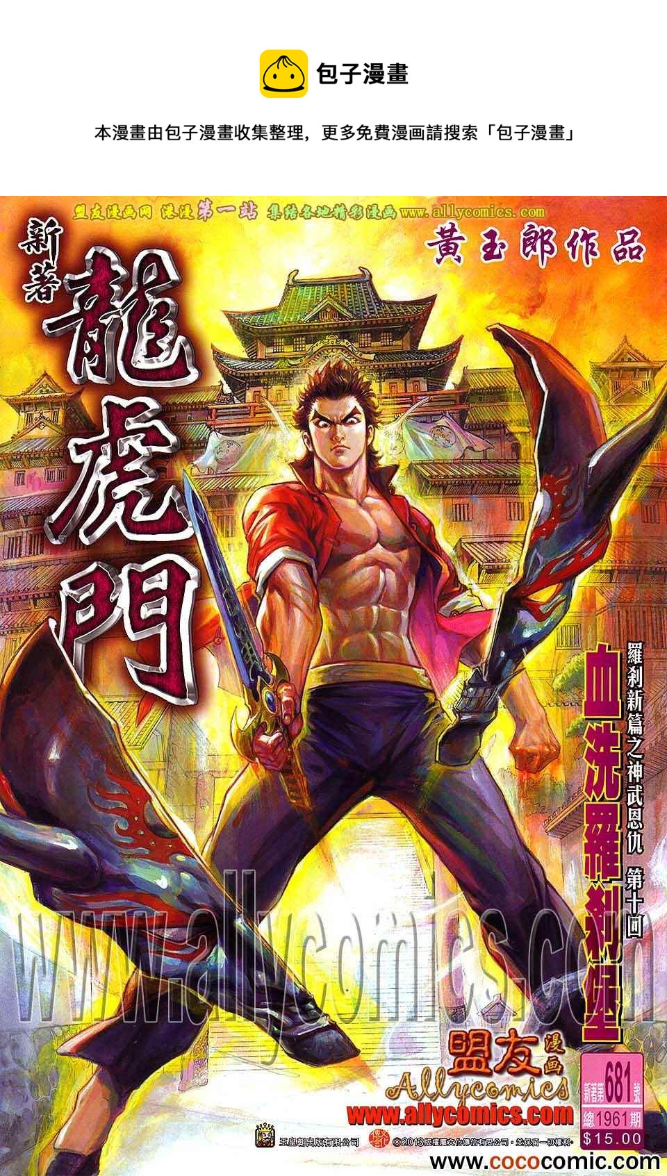 新着龍虎門 - 第681回 - 1