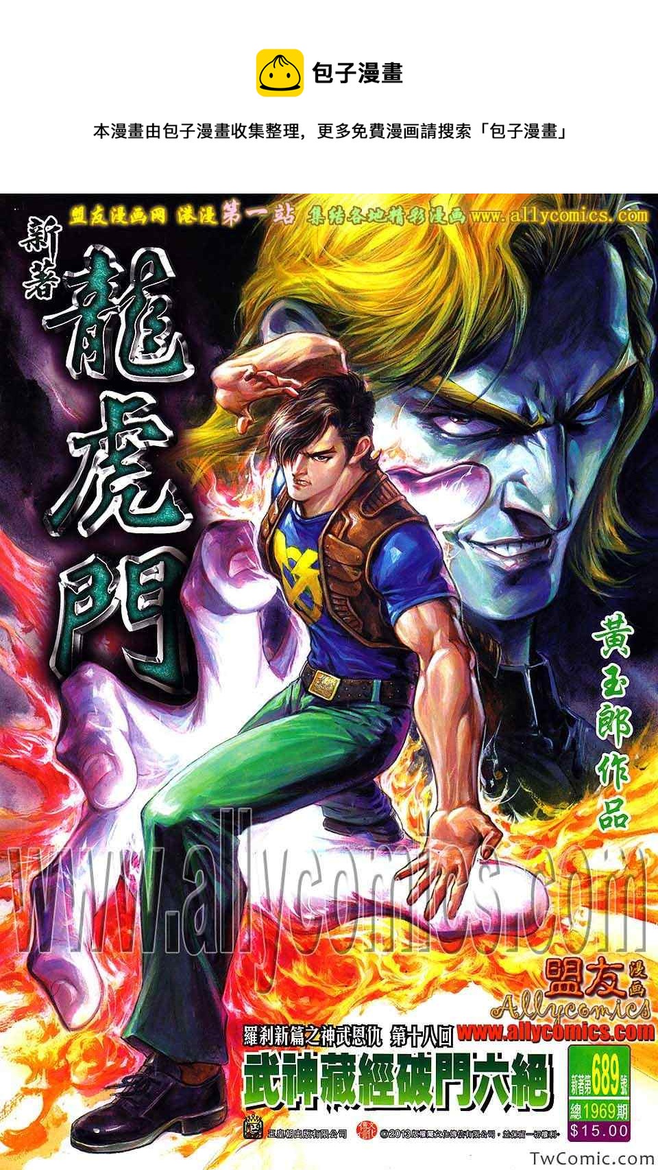 新着龍虎門 - 第689回 - 1