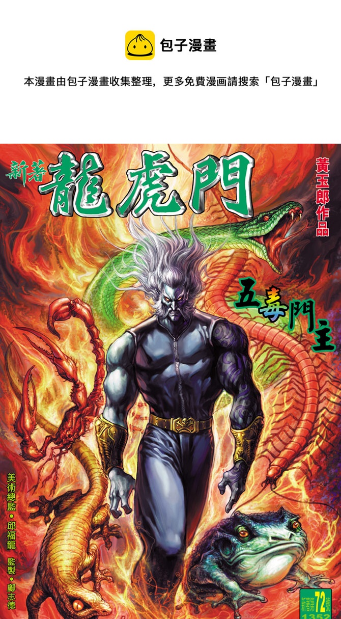 新着龍虎門 - 第72回 - 1