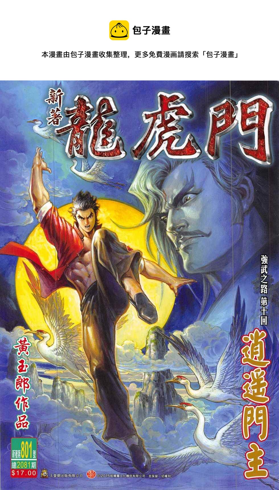 新着龍虎門 - 第801回 - 1
