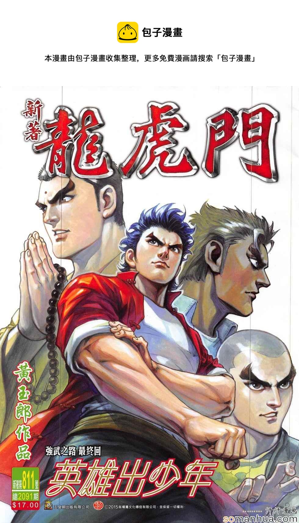 新着龍虎門 - 第811回 - 1