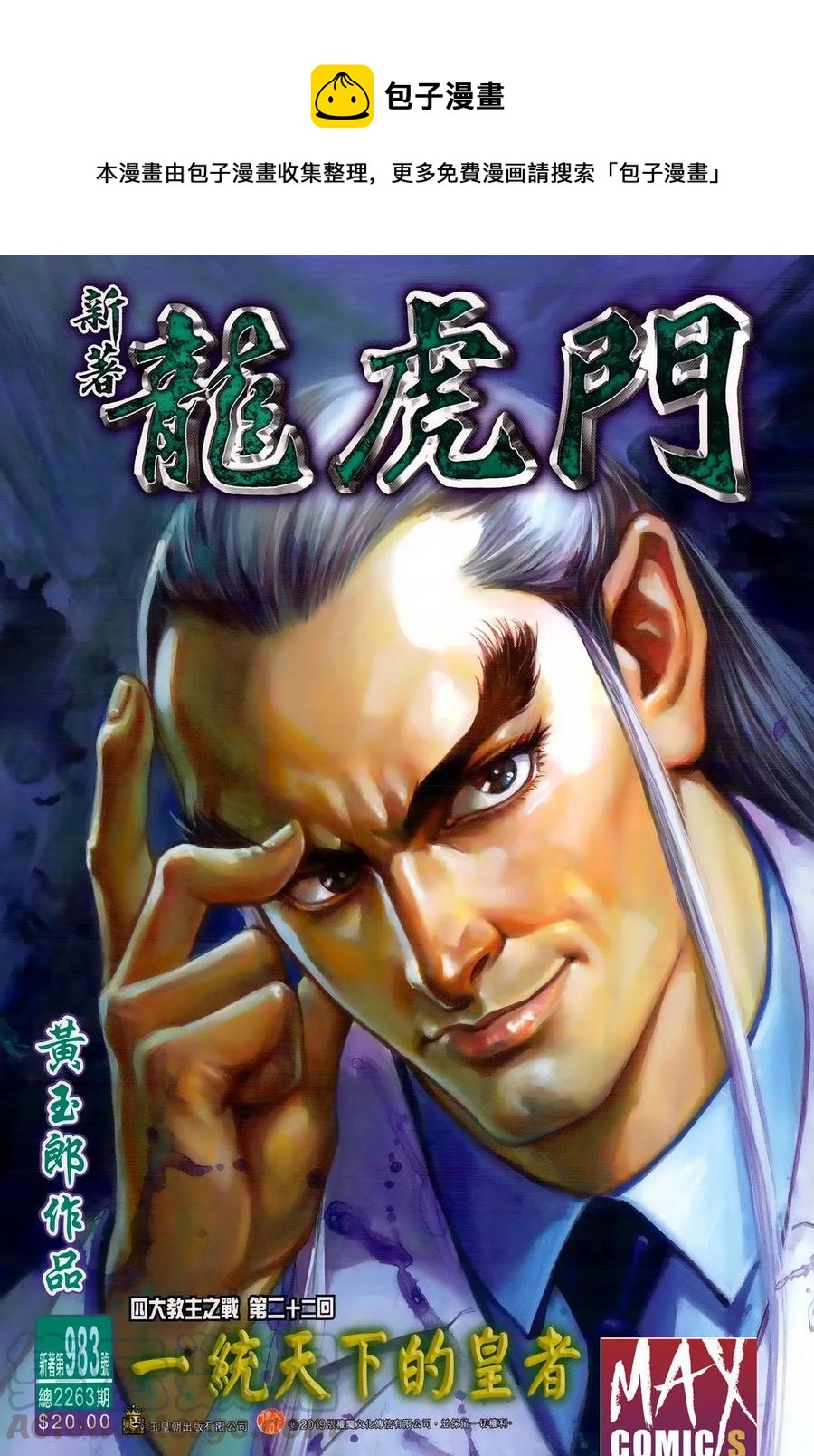新着龍虎門 - 第983卷 - 1