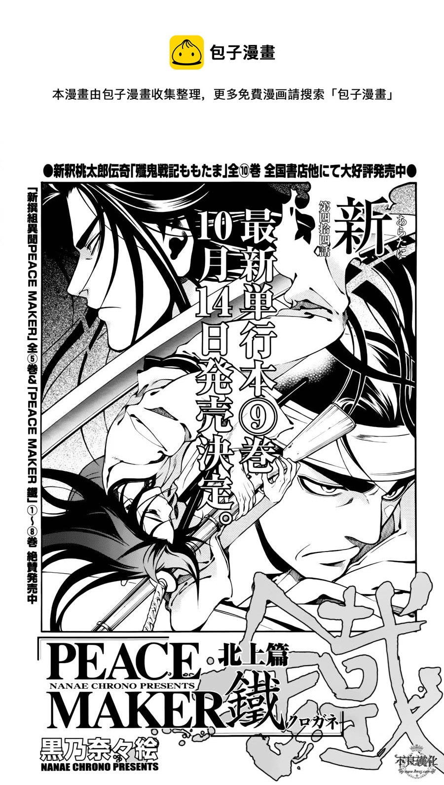 新撰組異聞錄 北上篇 - 第44話 - 1