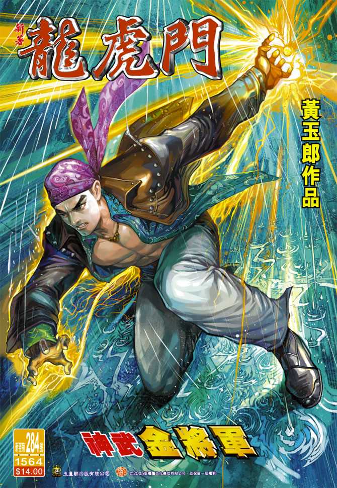新著龍虎門 - 第284回 - 1
