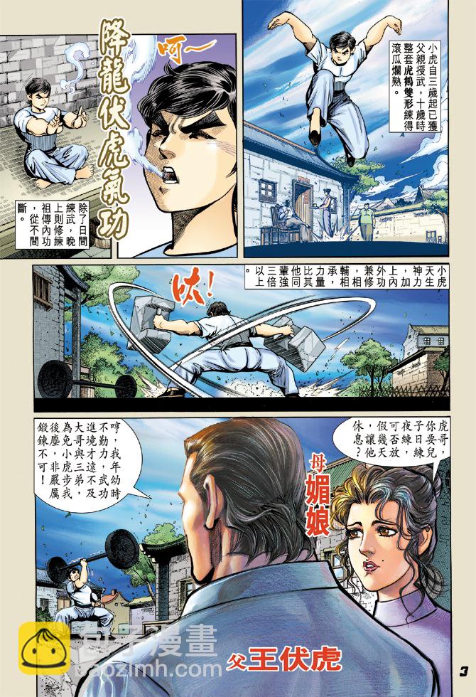 新著龍虎門 - 第4回 - 2