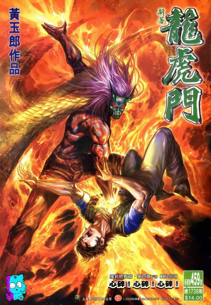 新著龍虎門 - 第459回 - 1
