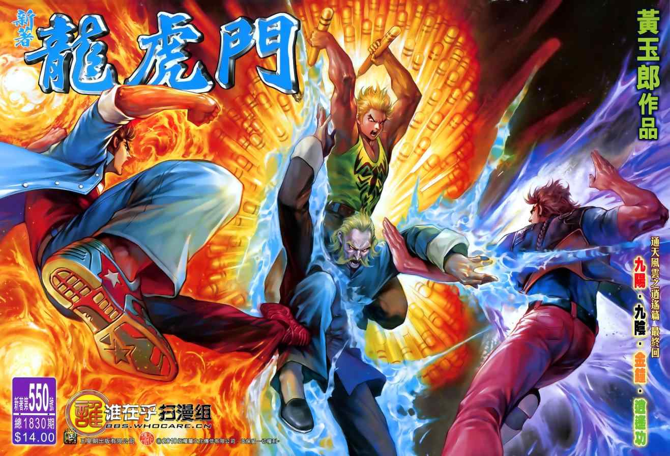 新著龍虎門 - 第550回 - 1