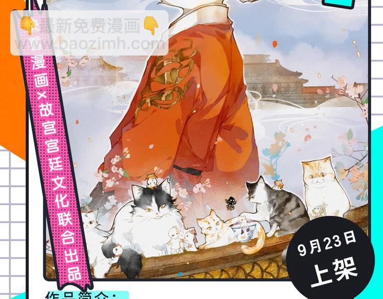 新作大放送 - 《紫禁·御喵房》來襲！ - 4