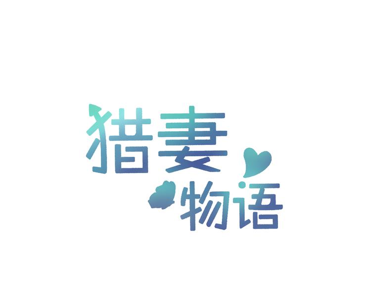 獵妻物語 - 第8話 她怎麼突然不來了(1/2) - 1