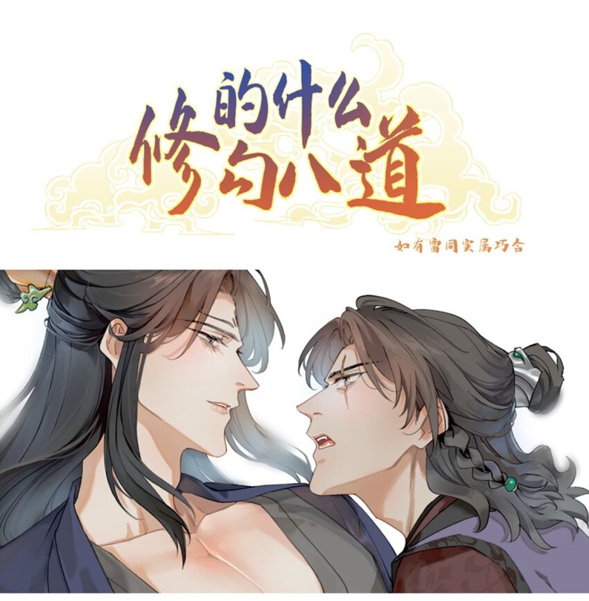 修的什麼勾八道 - 第23話 這下糟了 - 1