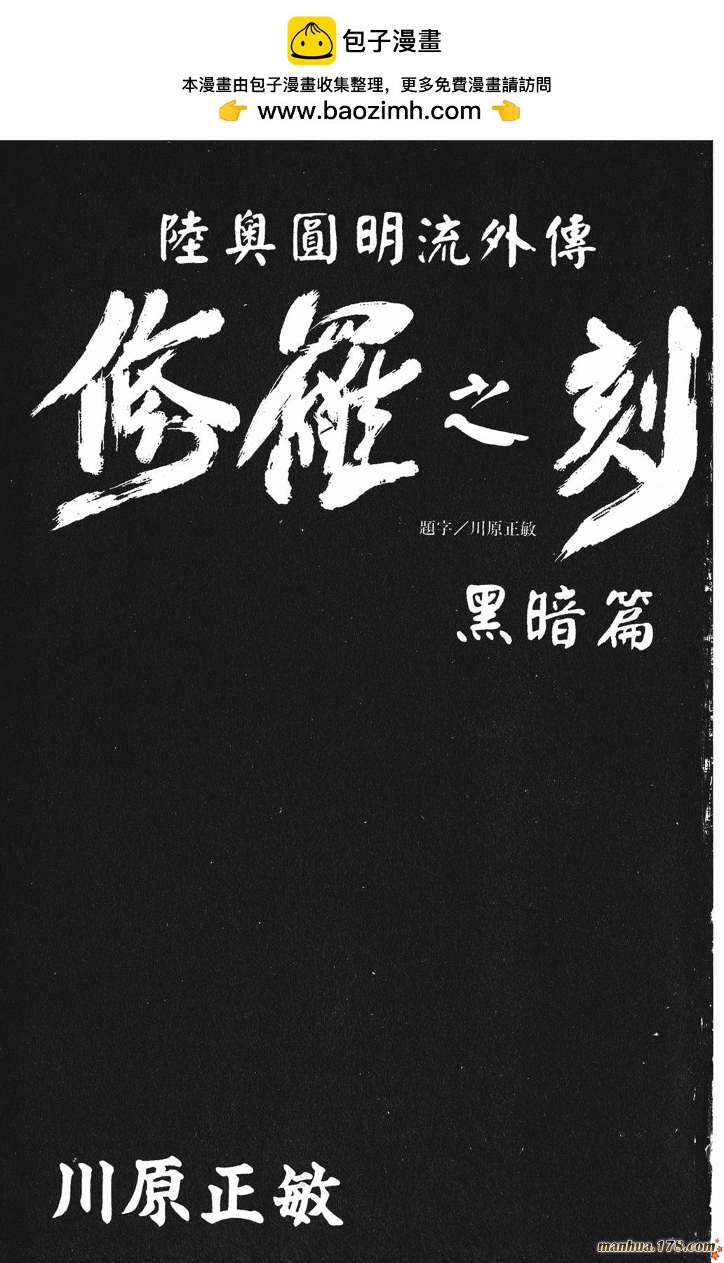 修羅之刻第二部 - 第03卷黑暗篇(1/3) - 2