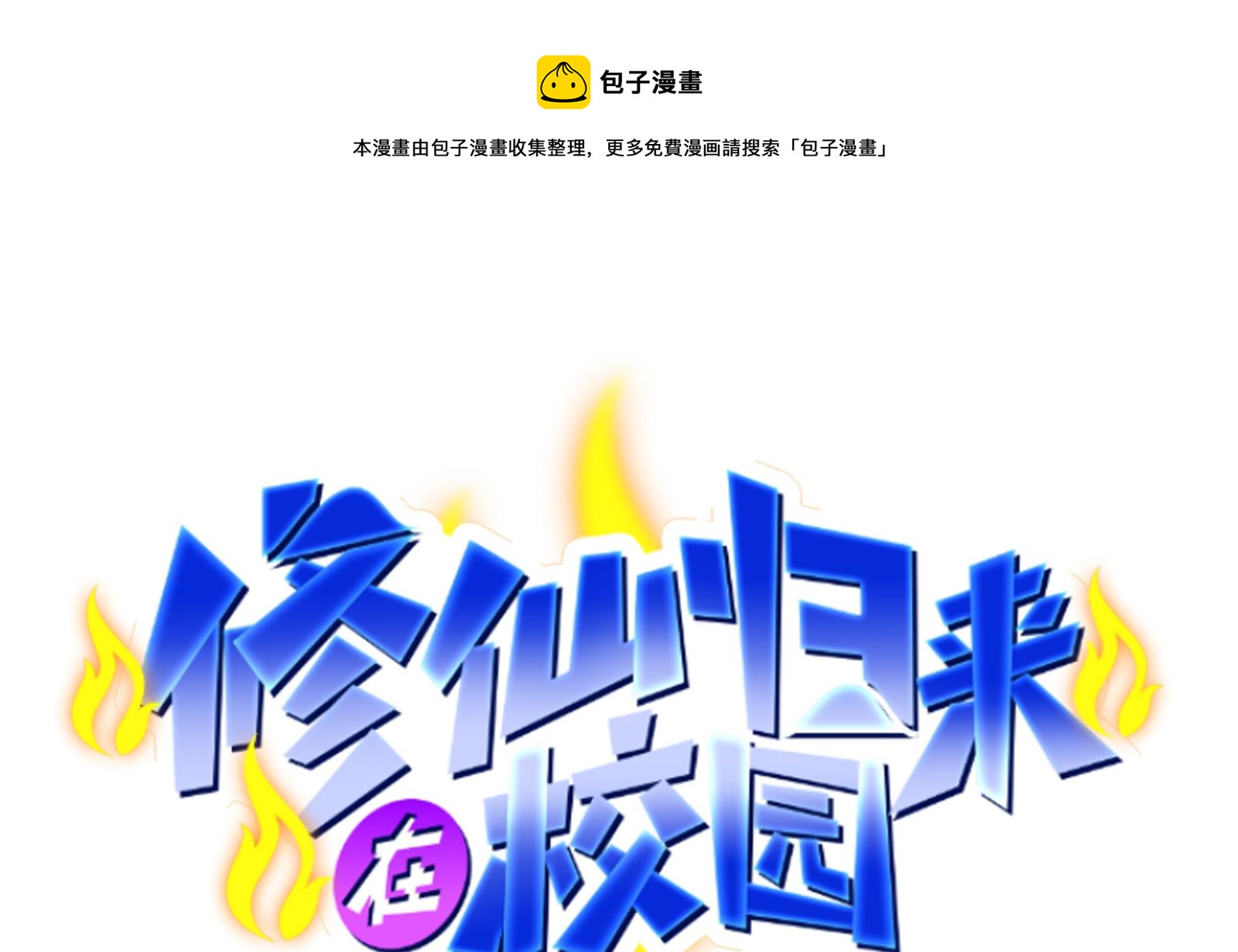 修仙歸來在校園 - 第286話 失去寵愛的楚毅(1/2) - 1