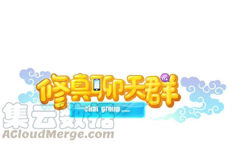 修真聊天羣 - 第138話 催眠氣體過期了？(1/2) - 1