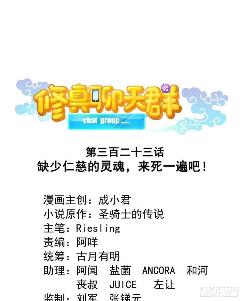 修真聊天羣 - 323 沒仁慈的靈魂來死一遍吧(1/2) - 1