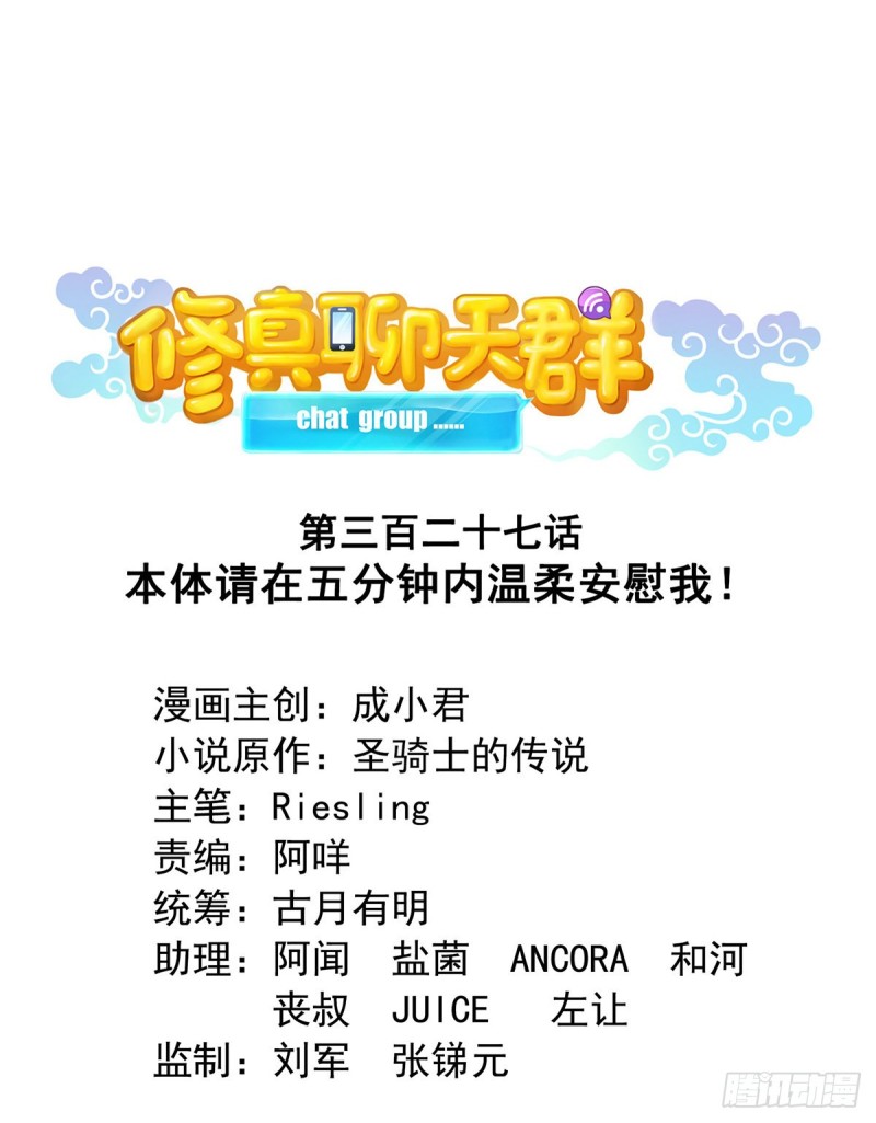 修真聊天羣 - 327 本體請在五分鐘內安慰我(1/2) - 1
