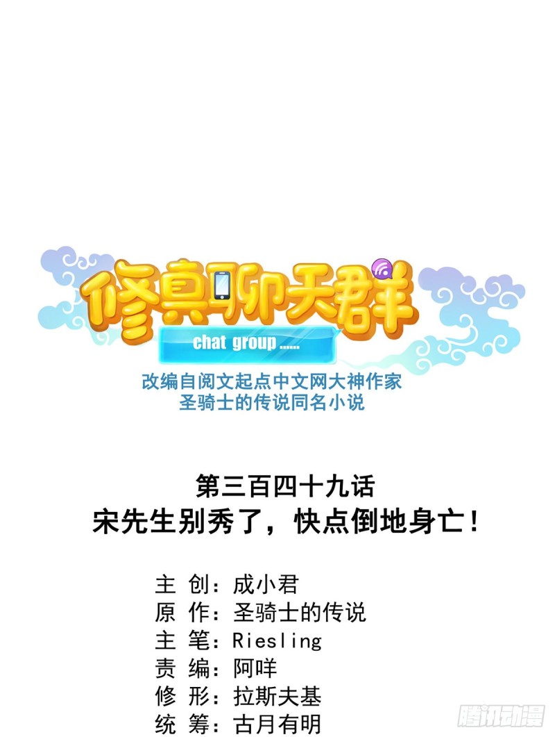 修真聊天羣 - 349 宋先生別秀了快倒地身亡(1/2) - 1