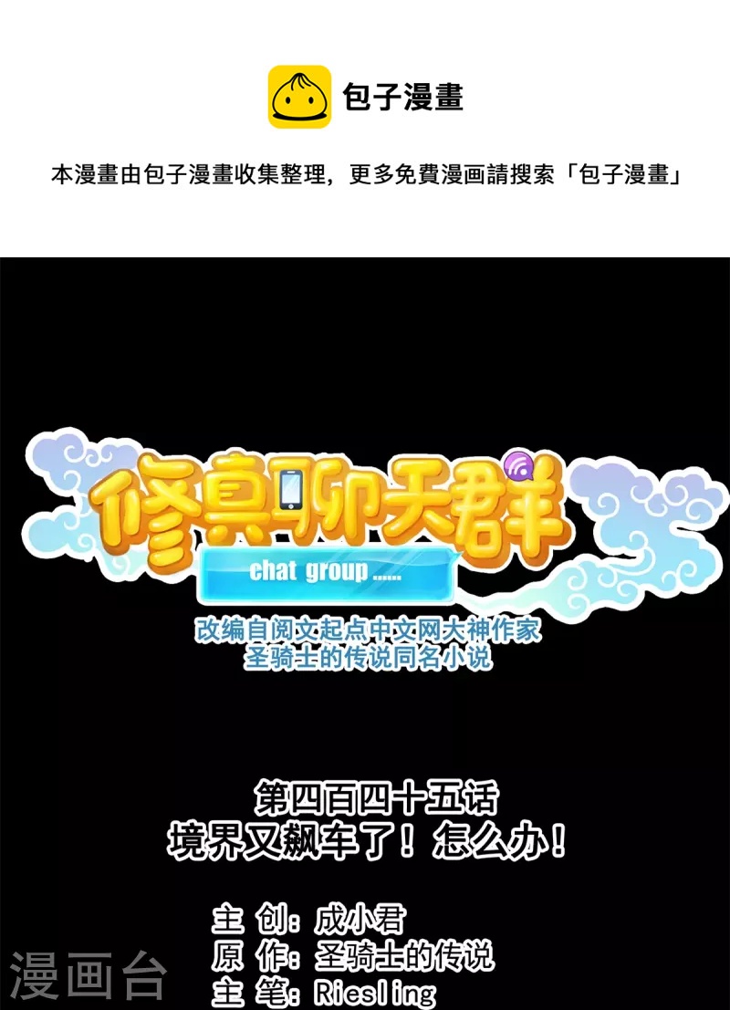 修真聊天羣 - 第445話 境界又飆車了！怎麼辦！ - 1