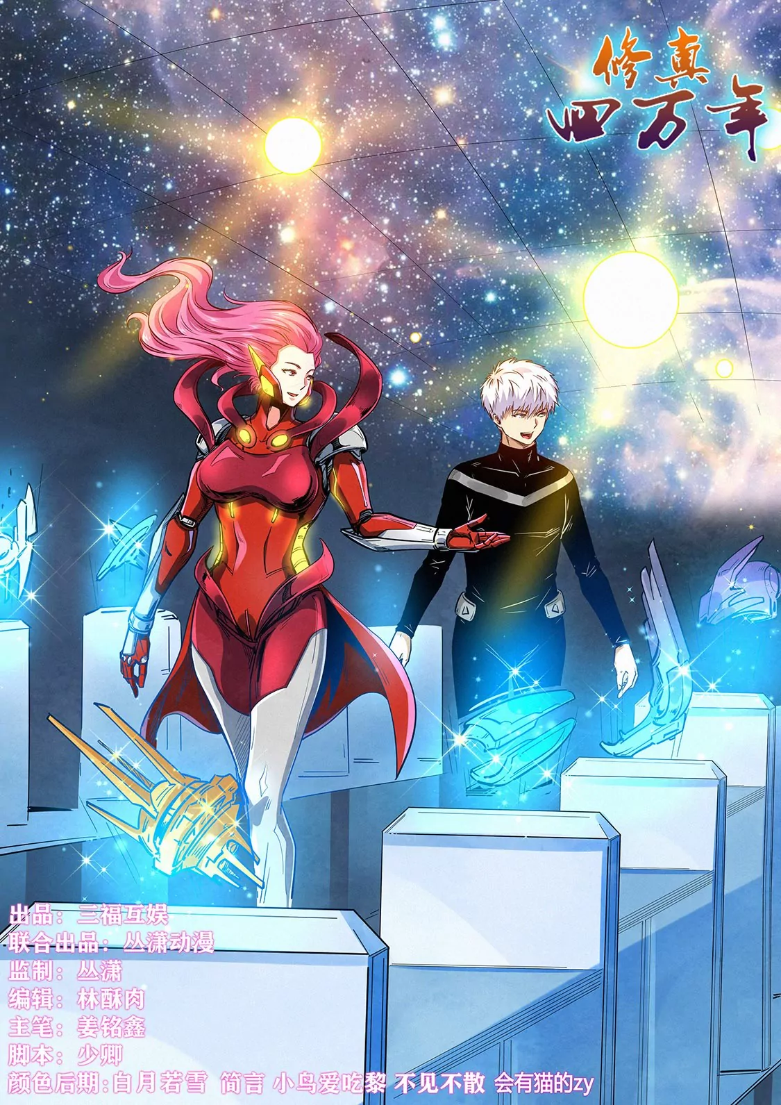 修真四萬年：星域四萬年 - 第301話 - 1