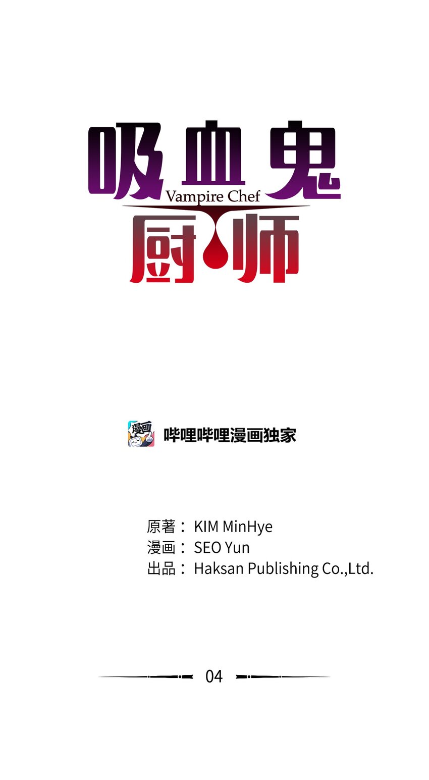 吸血鬼廚師 - 04 渣男暴露 - 1