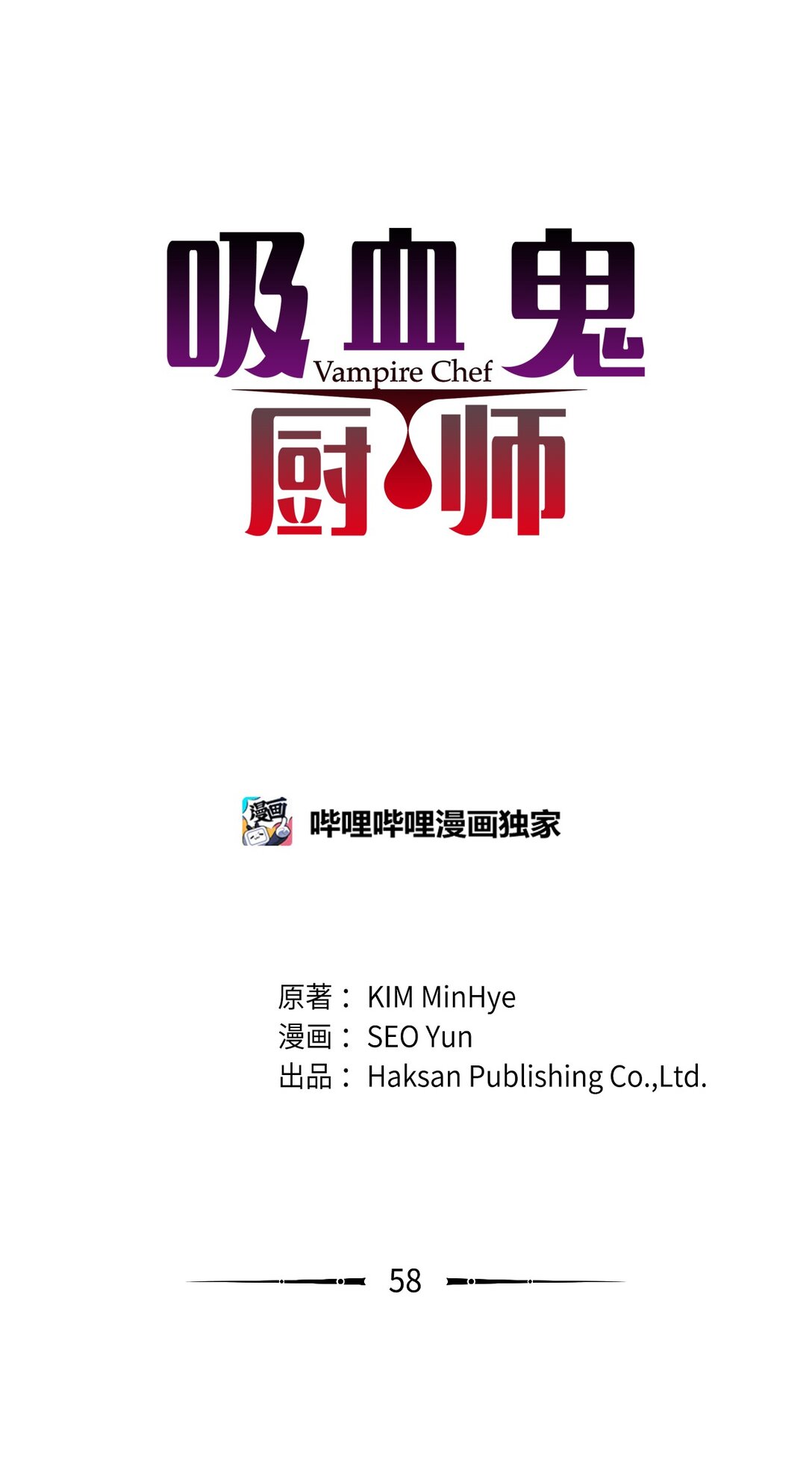 吸血鬼廚師 - 58 痛下殺手 - 1