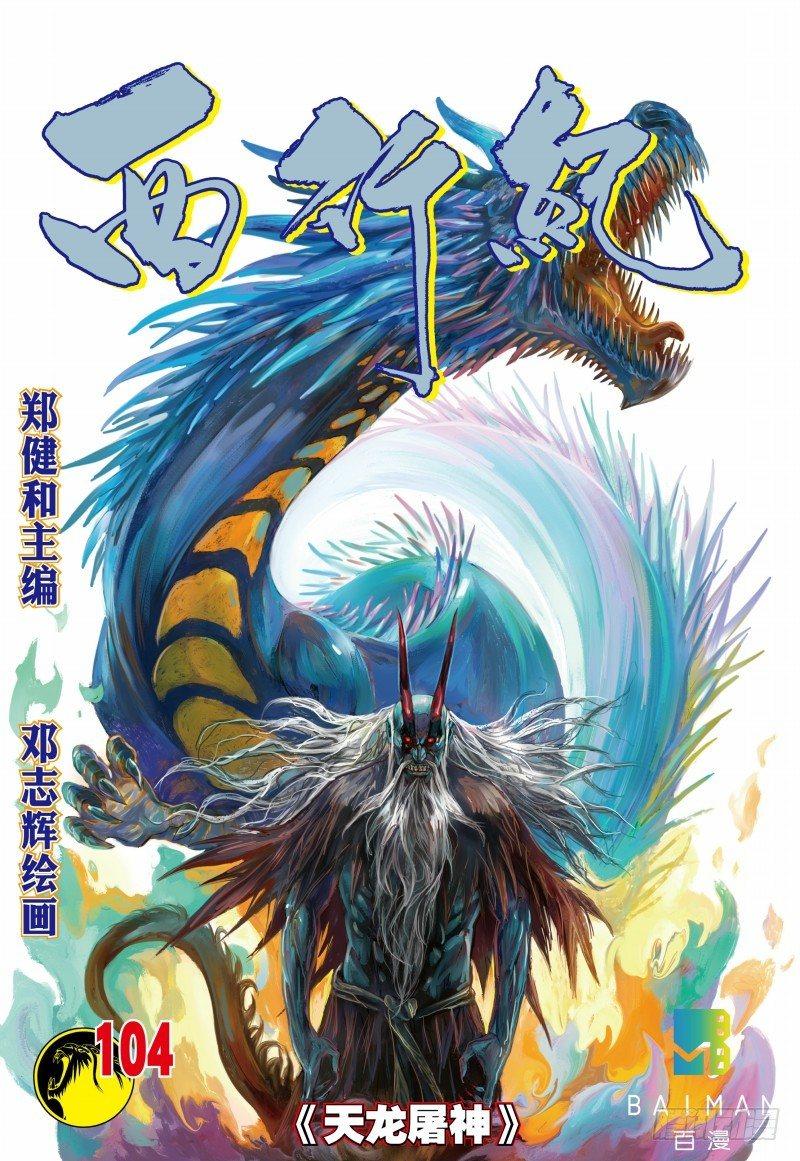 西行紀 - 第104話：天龍屠神 - 1