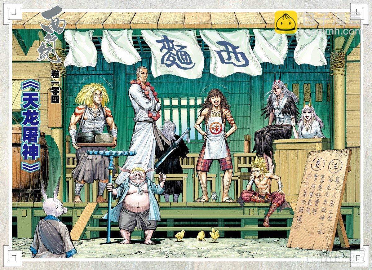 西行紀 - 第104話：天龍屠神 - 2