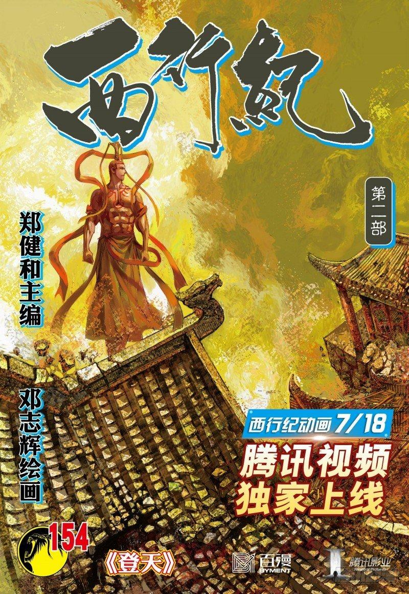 西行紀 - 第154話：登天 - 1