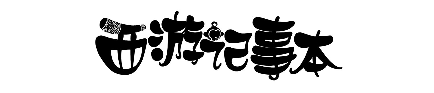 西遊記事本 - 第六集 唐老大 - 1