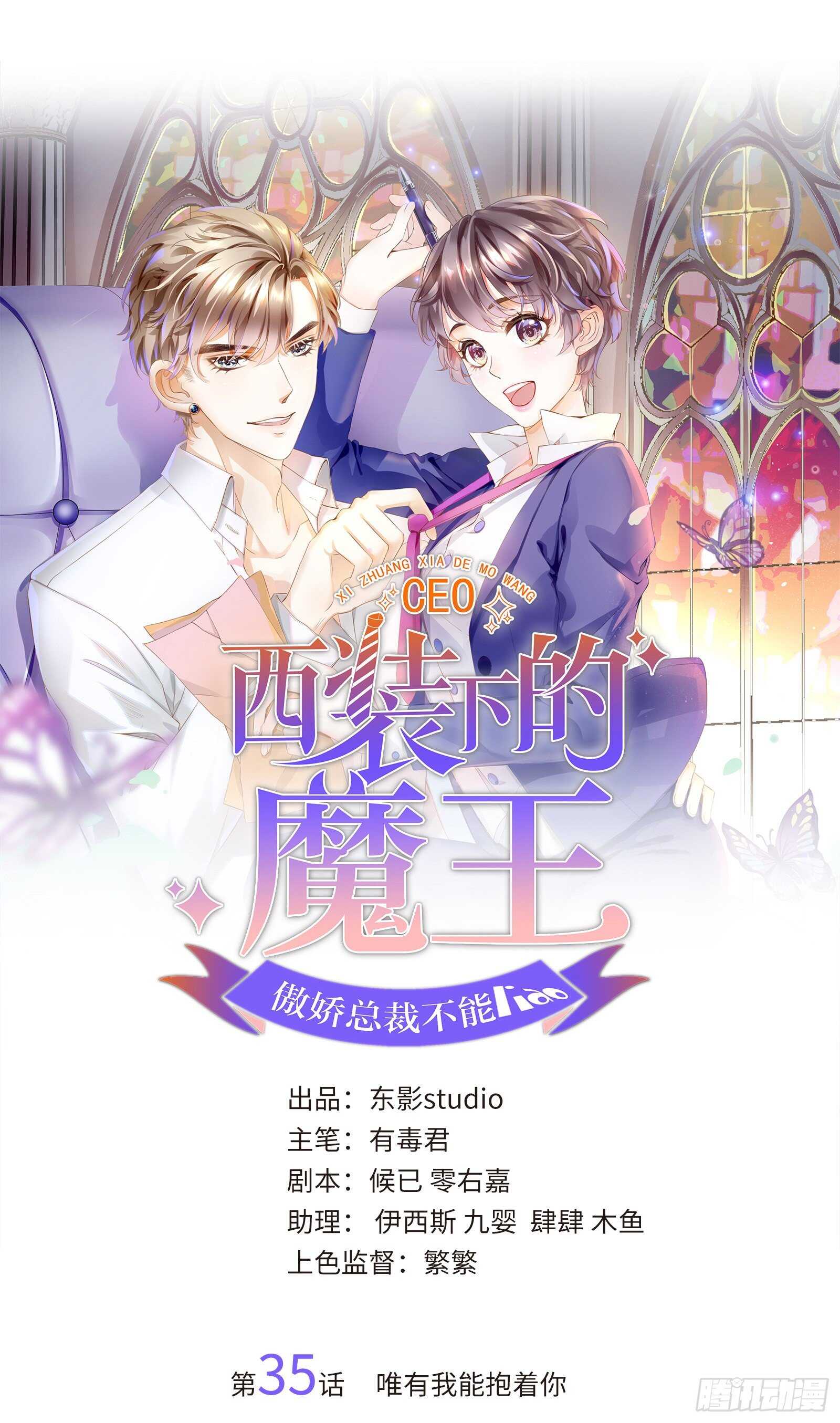 西裝下的魔王：傲嬌總裁不能撩 - 唯有我能抱着你 - 1