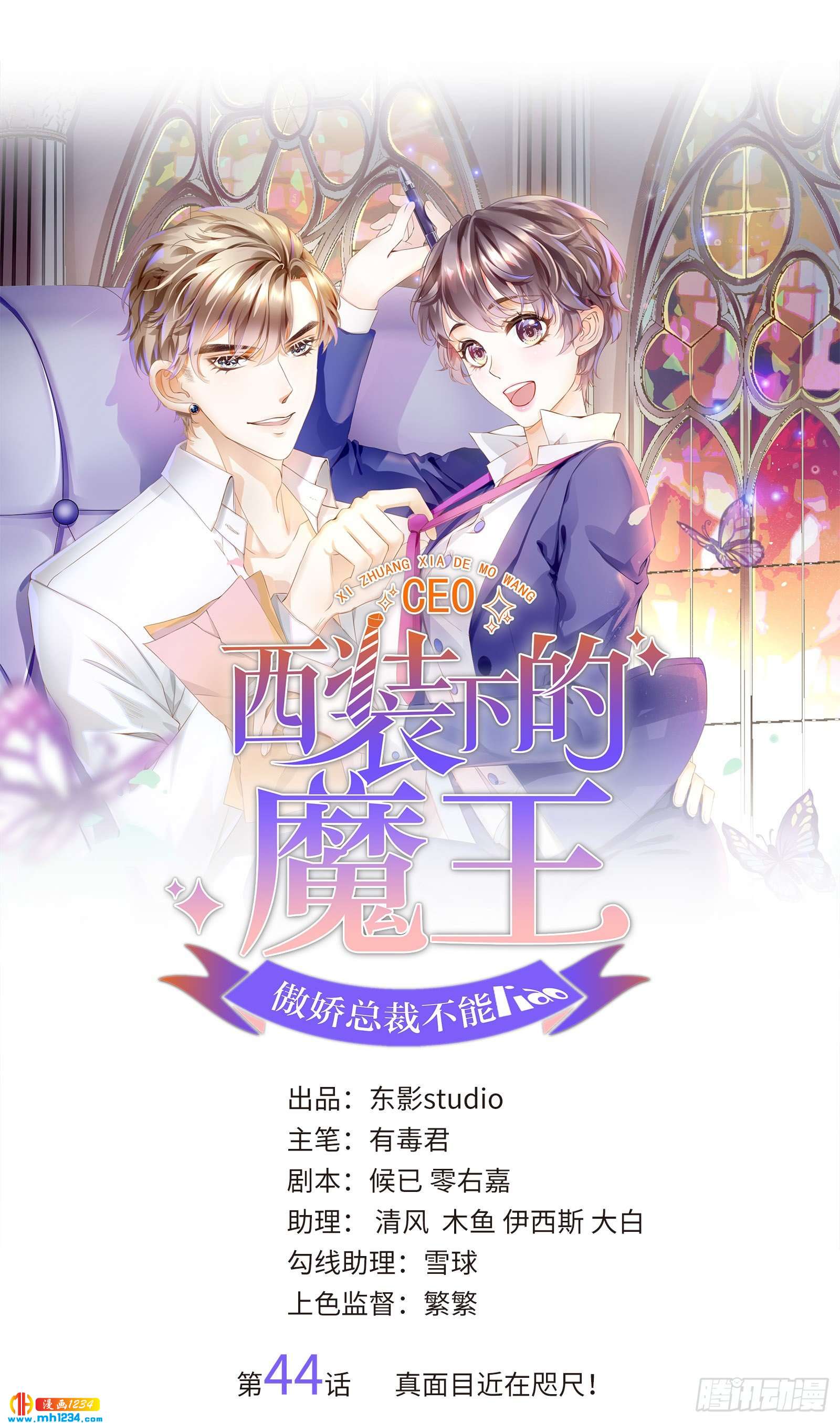 西裝下的魔王：傲嬌總裁不能撩 - 真面目近在咫尺！ - 1