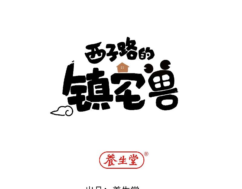 西子路的鎮宅獸 - 第12話 大力出奇跡 - 1