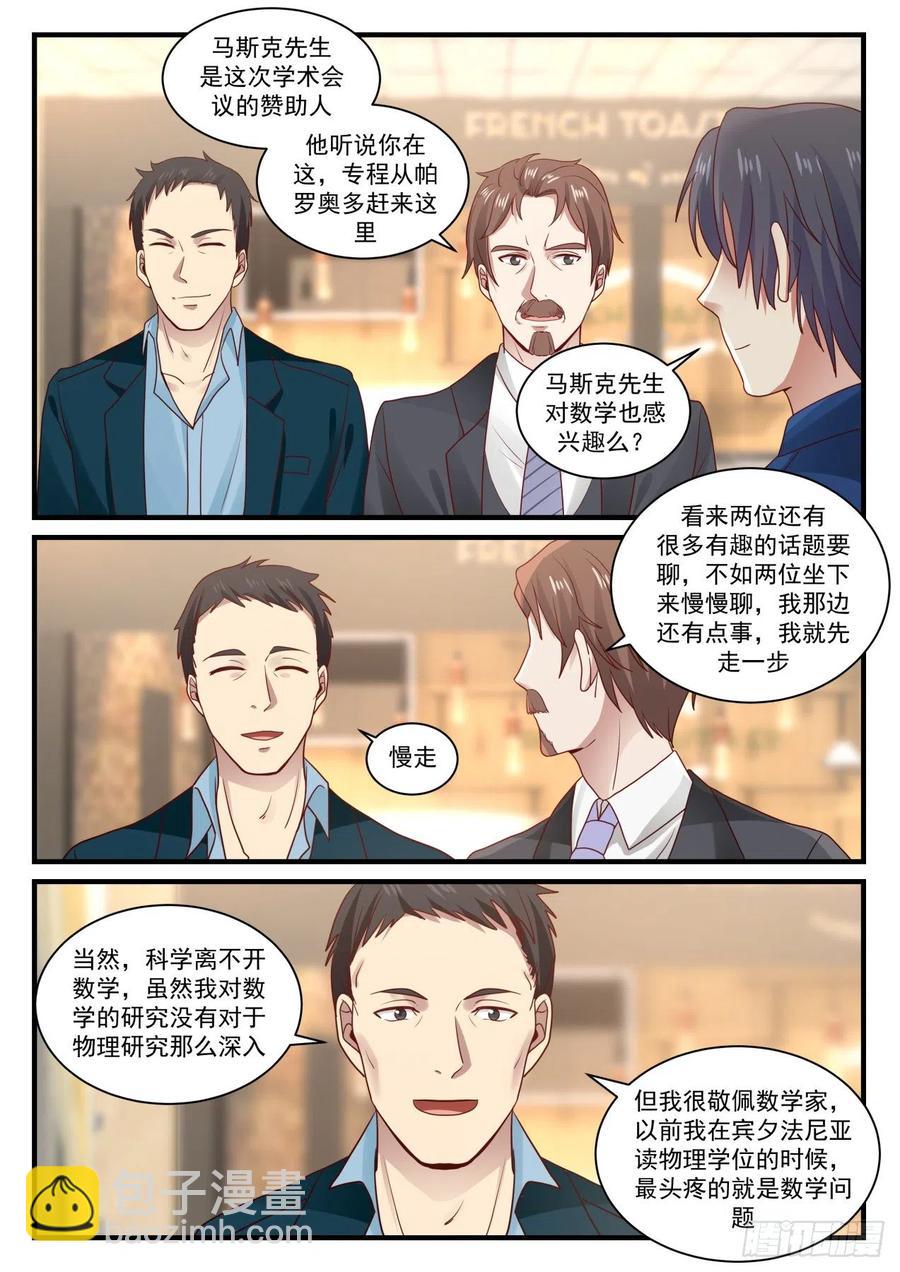 學霸的黑科技系統 - 想改變世界嗎？ - 3