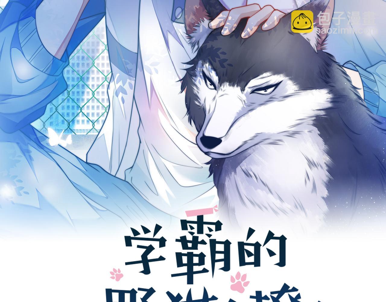 學霸的小野貓太撩人 - 第27話 原來他也會害羞(1/3) - 2