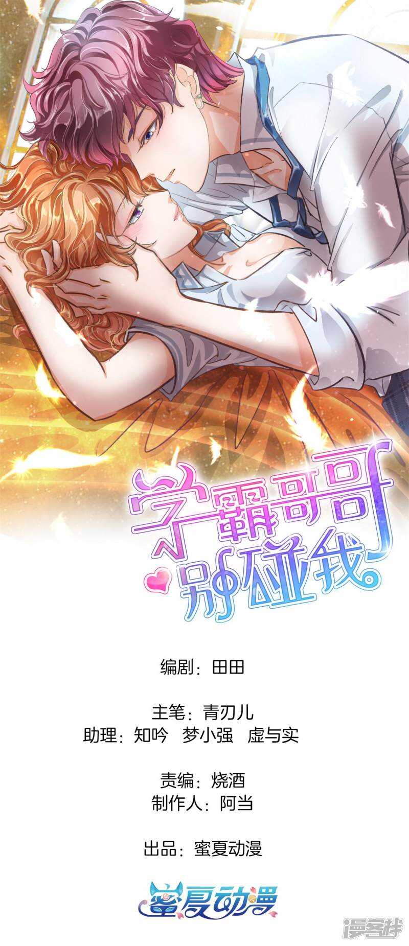 學霸哥哥別碰我 - 第239話 站的越高摔得越痛 - 1