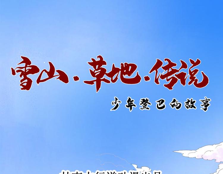 雪山·草地·傳說少年登巴的故事 - 第2話 鬥雞（二） - 1